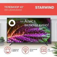 Телевизор LED Starwind 43" SW-LED43UG403 Яндекс.ТВ Frameless черный 4K Ultra HD 60Hz DVB-T