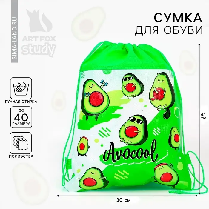 Мешок для обуви &laquo;Авокадо&raquo; (полиэстер) 41&times;30 см