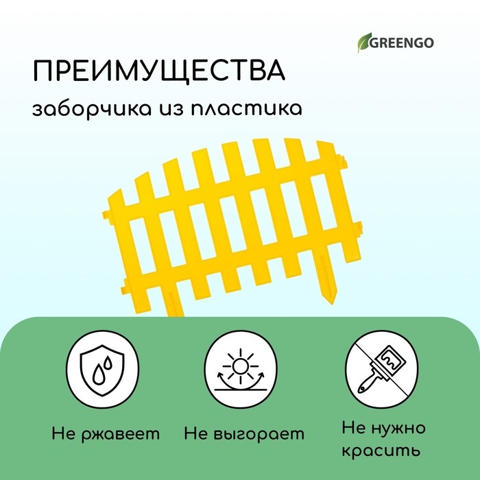 Ограждение декоративное, 35 × 210 см, 5 секций, пластик, жёлтое, RENESSANS, Greengo Ограждение декоративное, 35 × 210 см, 5 секций, пластик, жёлтое, RENESSANS, Greengo