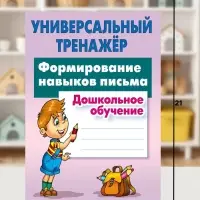 Универсальный тренажер &laquo;Формирование навыков письма&raquo;
