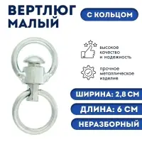 Вертлюг неразборный №1 малый, фасовка 3 шт.