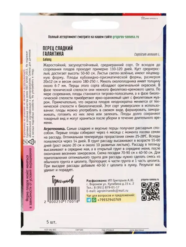 Семена Перец сладкий Галактика (Galaxy) 5шт. / НОВИНКА  12.29 г.