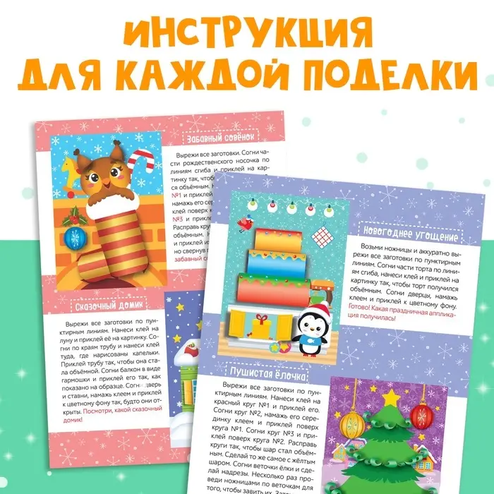 Аппликации объёмные &laquo;Новогоднее творчество&raquo;, набор 4 шт. по 20 стр., формат А4