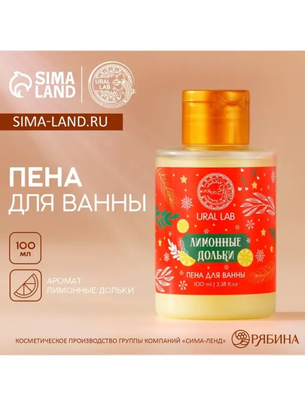 Пена для ванны, аромат лимонной дольки, 100 мл, URAL LAB
