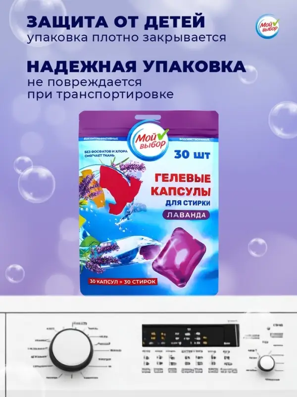 Капсулы для стирки односоставные Мой Выбор &laquo;Лаванда&raquo; 30 шт. по 8 г дой-пак
