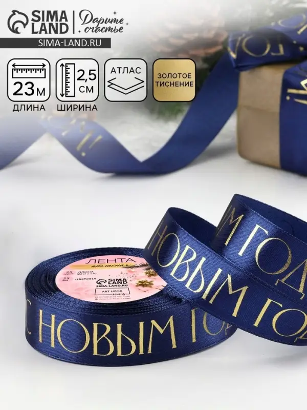 Лента атласная с тиснением &laquo;С Новым годом&raquo;, 25 мм, 23&plusmn;1 м, тёмно-синяя