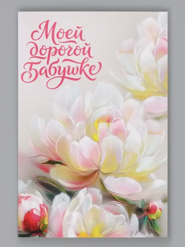 Открытка &laquo;Моей дорогой бабушке&raquo;, 12&times;18 см