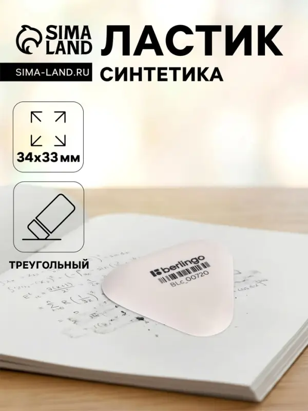 Ластик Berlingo Eraze 720 треугольный, 34&times;33&times;9 мм, малый