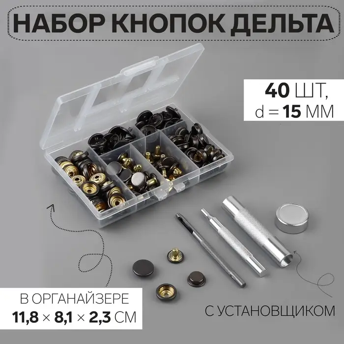Кнопки установочные, Дельта, d=15 мм, 40 шт., с установщиком, в органайзере, 11.8&times;8.1&times;2.3 см, цвет чёрный никель