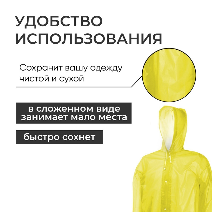Дождевик - плащ, р. 46-48, цвет жёлтый Дождевик - плащ, р. 46-48, цвет жёлтый