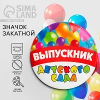 Значок закатной на выпускной «Выпускник детского сада», d=5.6 см
