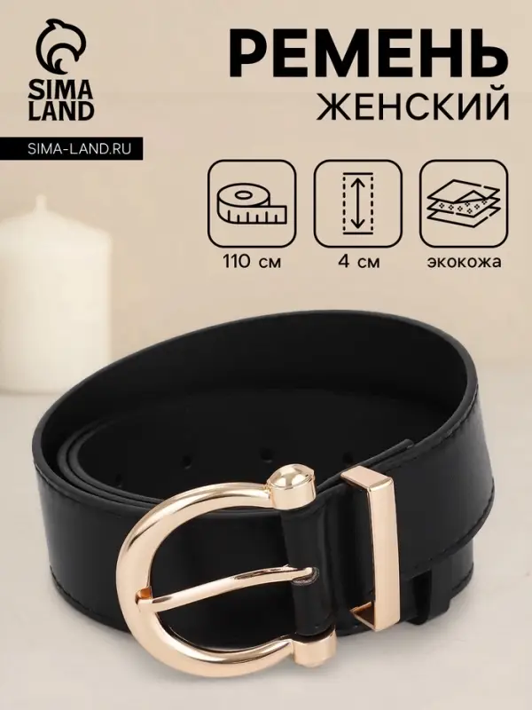 Ремень женский, 4&times;110 см, без винта, пряжка золотистая, 1 прокол, чёрный