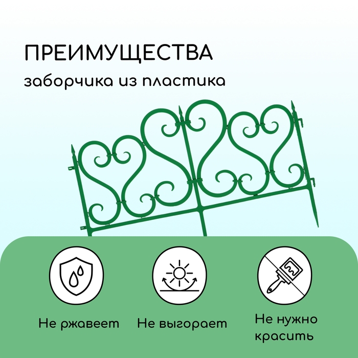 Ограждение декоративное, 32 × 300 см, 6 секций, пластик, зелёное