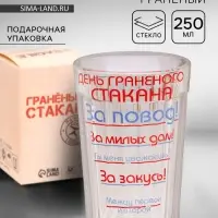 Стакан гранёный в подарочной упаковке &laquo;День гранёного стакана&raquo; 250 мл