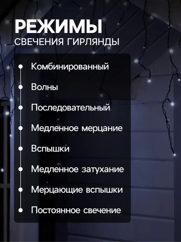 Гирлянда &laquo;Бахрома&raquo; 4&times;0.6 м, IP44, тёмная нить, 180 LED, свечение белое, 8 режимов, 220 В