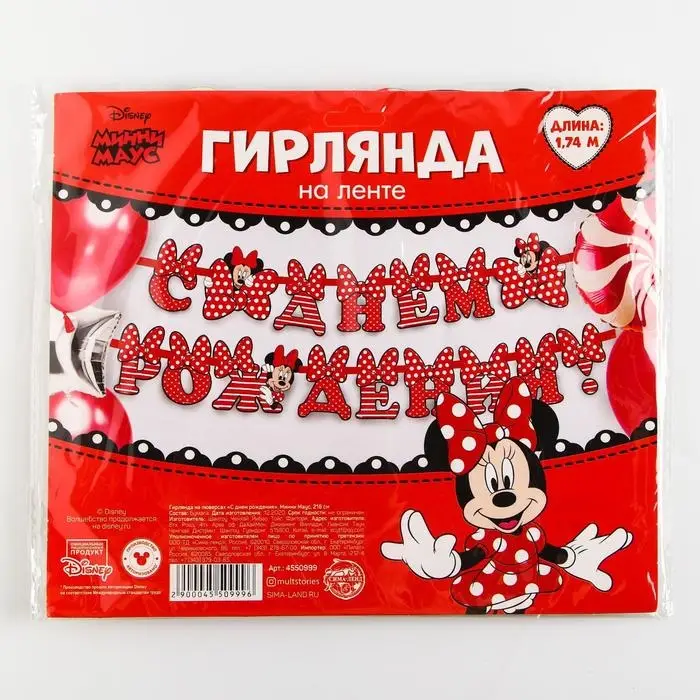 Гирлянда на ленте Гирлянда на ленте "С Днём Рождения", длина 174 см, Минни Маус