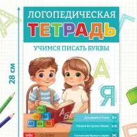 Тренажёр &laquo;Логопедическая тетрадь. Учим буквы&raquo;, 52 стр.
