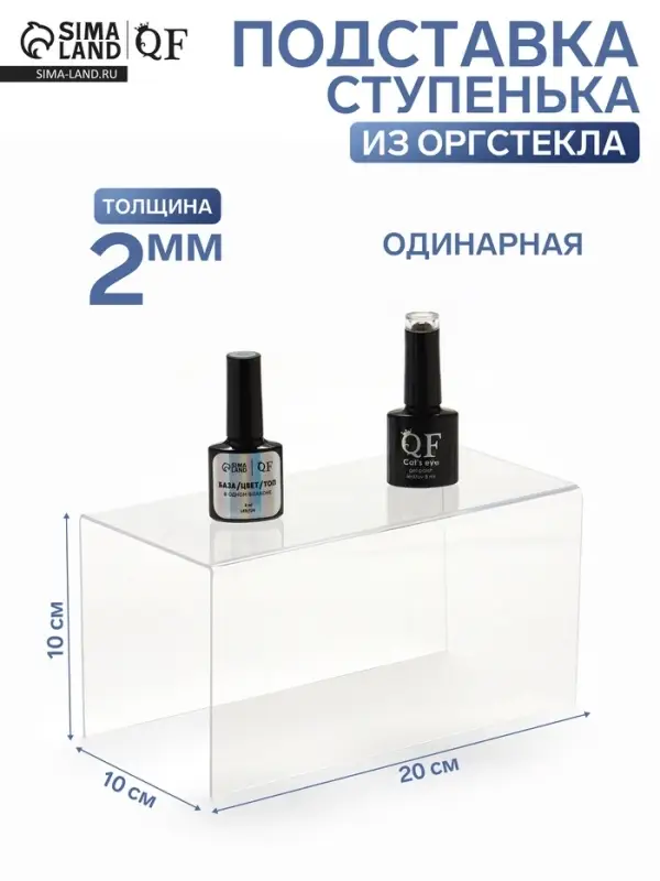 Подставка ступенька одинарная, 20&times;10&times;10 см, оргстекло 2 мм