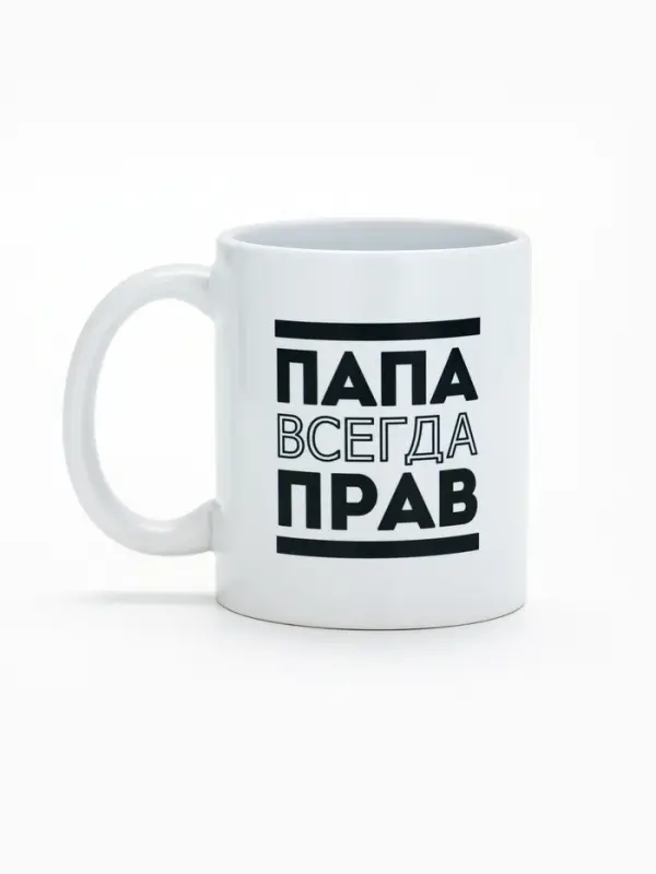 Кружка чайная керамическая &laquo;Папа всегда прав&raquo;, 320 мл