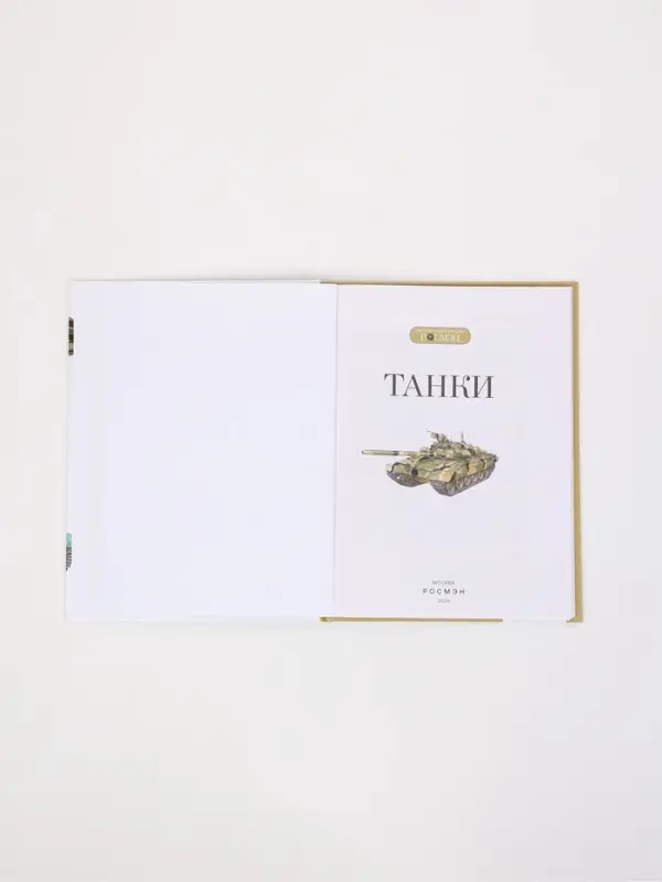 Книга &laquo;Танки. Детская энциклопедия&raquo;, РОСМЭН