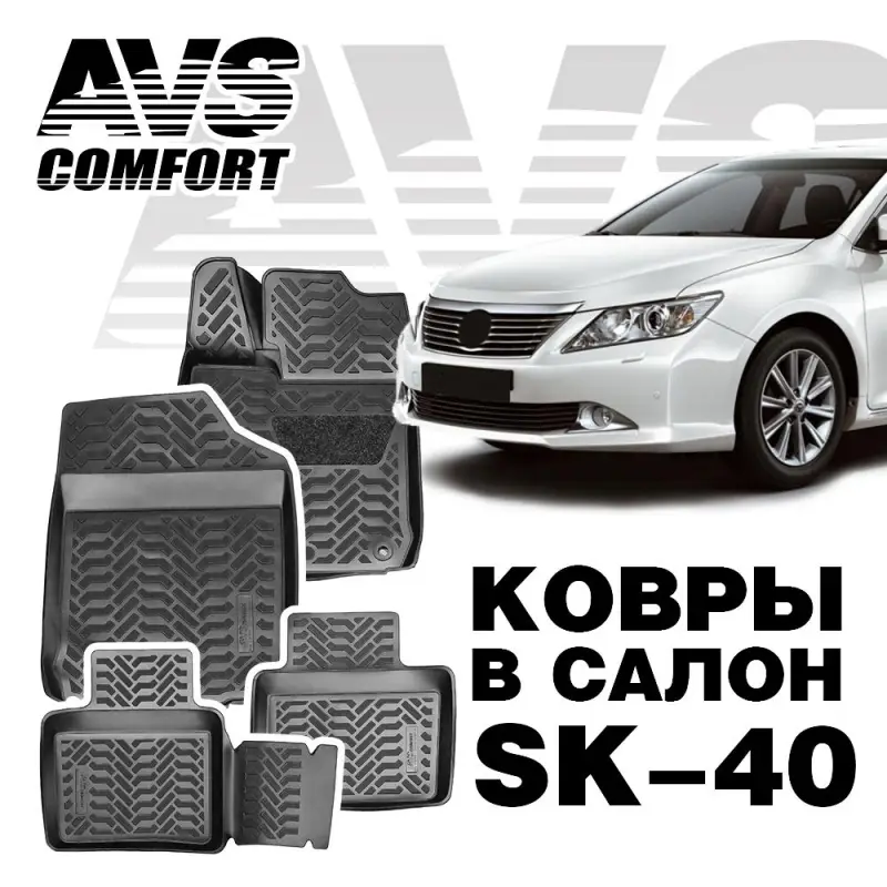 Ковры в салон 3D Toyota Camry VII (XV50) (2011-) AVS SK-40(4 предм.)