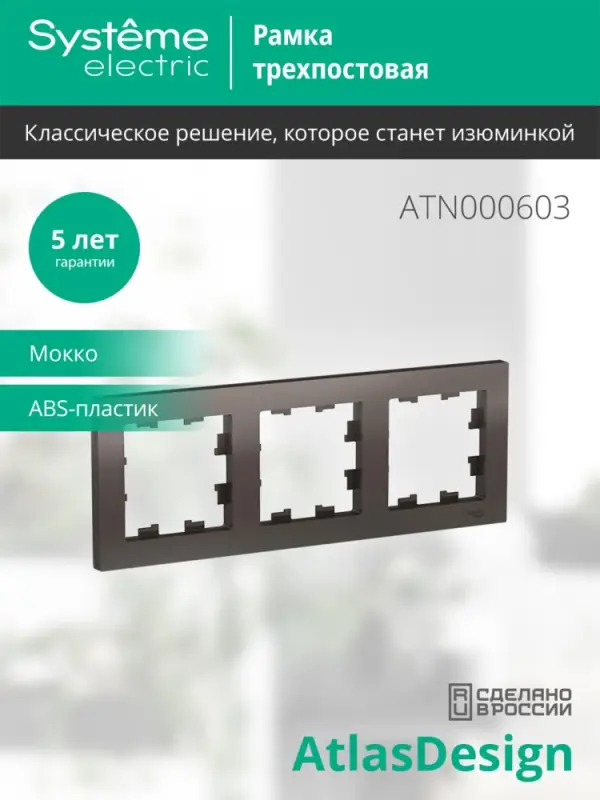 Рамка трехпостовая ATLASDESIGN универсальная мокко