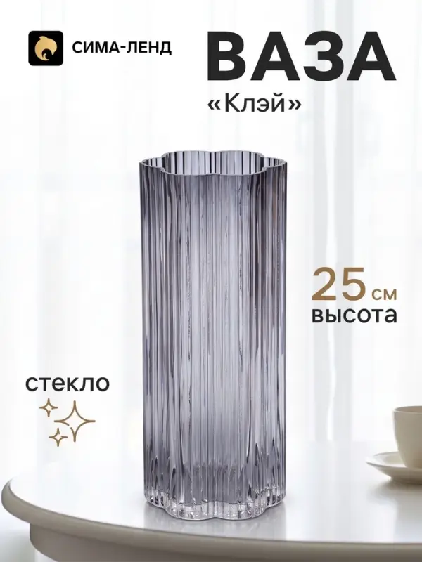 Ваза для цветов &laquo;Клэй&raquo; полосы, 25&times;10 см, стекло