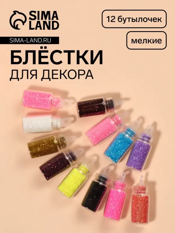 Блёстки для декора &laquo;Мерцание&raquo;, набор 12 бутылочек, мелкие, разноцветные