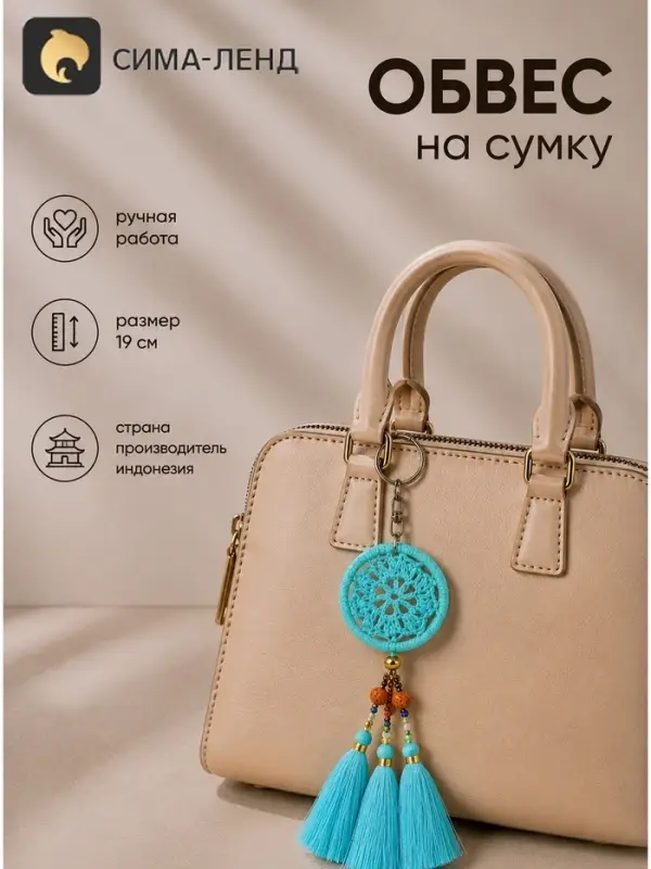 Брелок - обвес на сумку &laquo;Ловец снов&raquo;, 19 см, бирюзовый