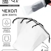Чехол для зонта, фасовка - 4 шт., 25&times;12 см, белый