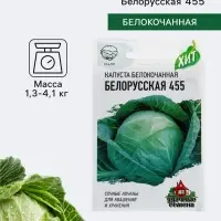 Семена Капуста белокочанная &laquo;Белорусская 455&raquo;, 0.1 г, &laquo;Удачные семена&raquo;
