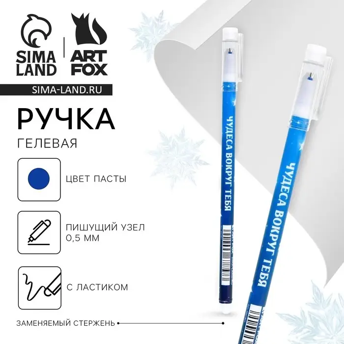 Ручка пиши-стирай, гелевая, синяя паста, 0.5 мм, с колпачком «Новый год: Чудеса вокруг тебя» Ручка пиши-стирай, гелевая, синяя паста, 0.5 мм, с колпачком «Новый год: Чудеса вокруг тебя»