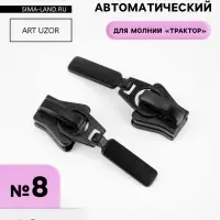 Бегунок для молнии &laquo;Трактор&raquo;, №8, 10 шт., чёрный