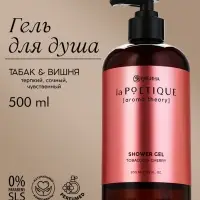 Гель для душа парфюмированный, аромат табак и вишня, 500 мл, laPOETIQUE