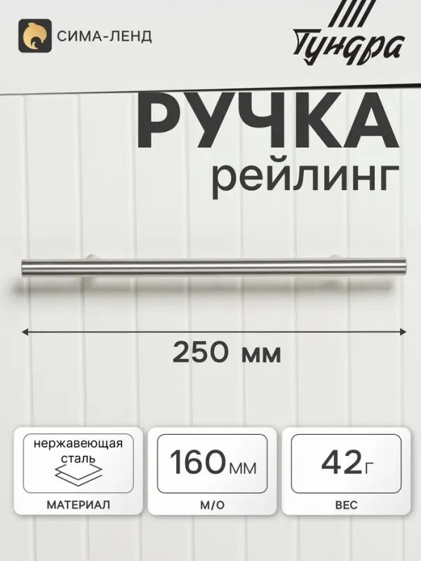 Ручка рейлинг ТУНДРА, облегчённая, d=12 мм, м/о 160/250 мм, внеш. ножка, цвет матовый никель