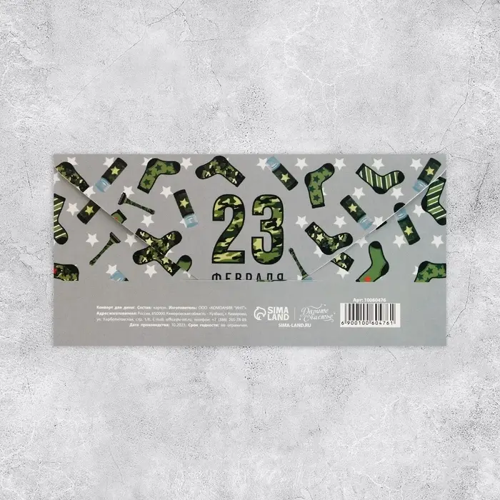Конверт для денег «23 февраля», 16.5×8 см