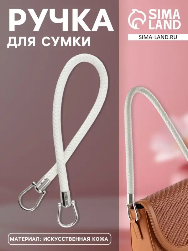 Ручка для сумки, 55 см, белая