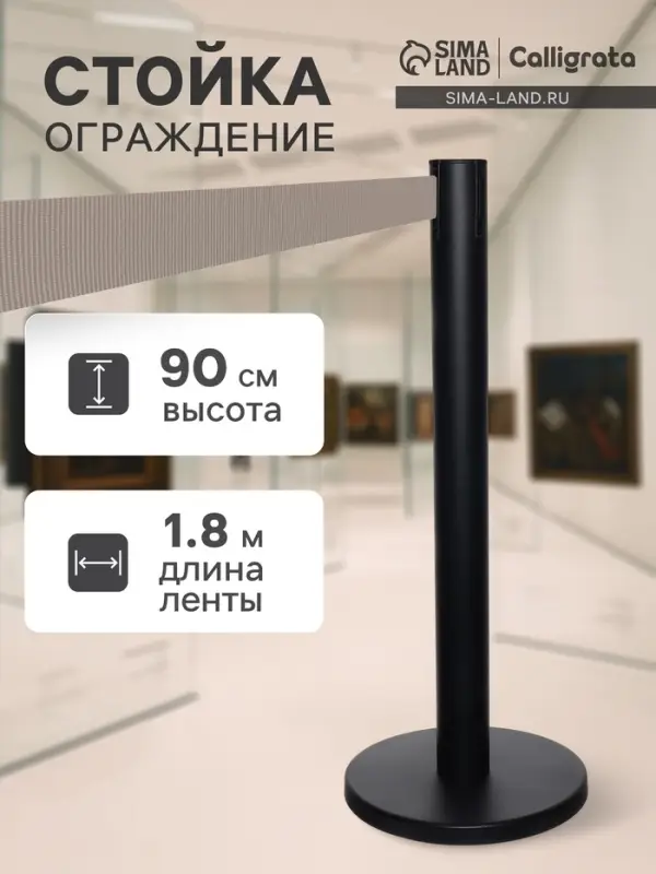 Стойка ограждения черная, с вытяжной лентой 180 см серая, высота 90 см, d=6 см, напольный d=32 см