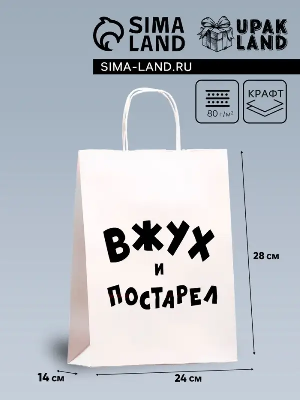 Пакет подарочный с приколами, крафт «Вжух и постарел», белый, 24 х 14 х 28 см Пакет подарочный с приколами, крафт «Вжух и постарел», белый, 24 х 14 х 28 см