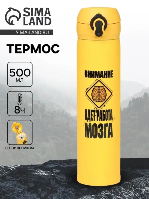 Термос &laquo;Работа мозга&raquo;, 500 мл, 7&times;26 см