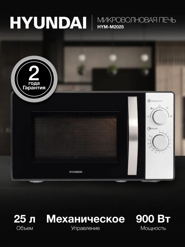 Микроволновая Печь HYM-M2025 25л 900Вт черный