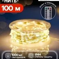 Гирлянда &laquo;Нить&raquo; 100 м, роса, IP44, серебристая нить, 1000 LED, пульт, 36 В, свечение тёплое белое