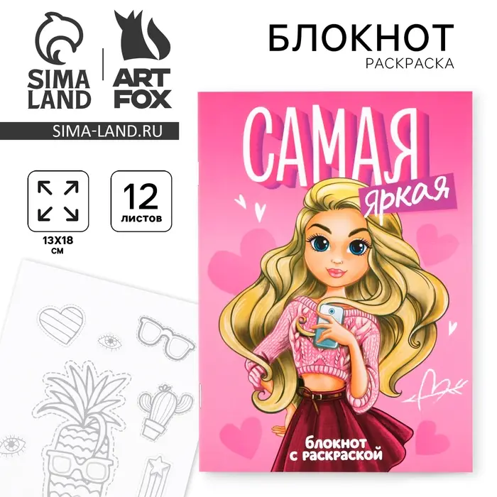 Блокнот раскраска 12 л., 130×180 «Самая яркая» Блокнот раскраска 12 л., 130×180 «Самая яркая»