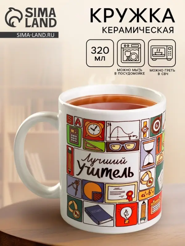 Кружка чайная керамическая &laquo;Лучший учитель&raquo;, 320 мл