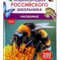 Энциклопедия российского школьника &laquo;Насекомые&raquo;