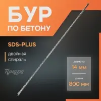 Бур по бетону ТУНДРА, двойная спираль, SDS-plus, 14&times;800 мм