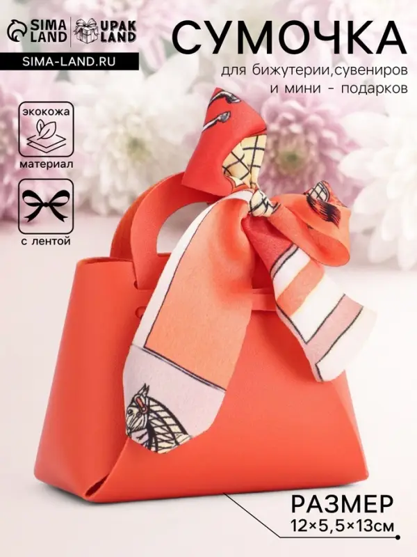 Кожаная подарочная сумочка для бижутерии и сувениров, оранжевая с бантом (лента), 13&times;12&times;5.5 см