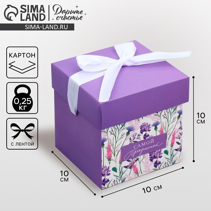 Коробка подарочная складная, упаковка, «Самой прекрасной», 10 х 10 х 10 см Коробка подарочная складная, упаковка, «Самой прекрасной», 10 х 10 х 10 см