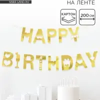 Гирлянда на ленте &laquo;Happy Birthday&raquo;, золото, 200 см