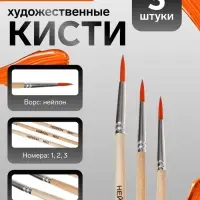 Набор кистей для рисования, синтетика, 3 штуки: № 1, 2, 3, круглые, деревянная ручка, международный размер